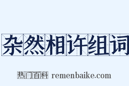 杂然相许组词是什么意思的图片